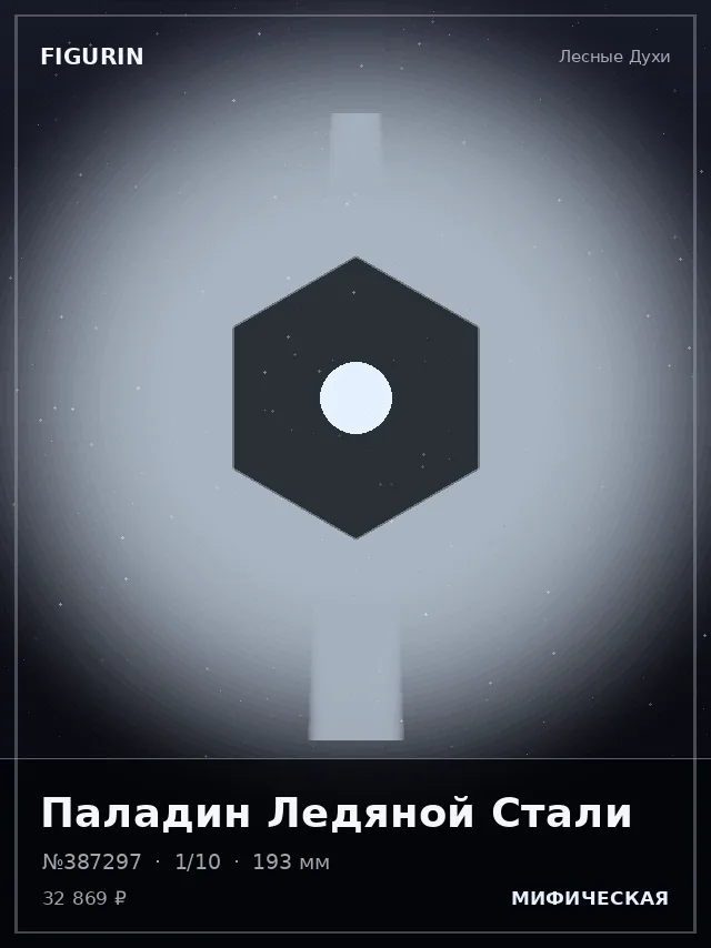 Паладин Ледяной Стали — премиальная фигурка