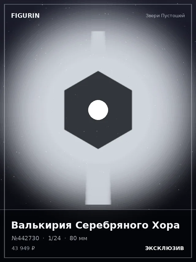 Валькирия Серебряного Хора — премиальная фигурка