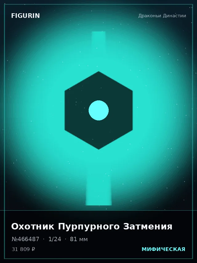 Охотник Пурпурного Затмения — премиальная фигурка