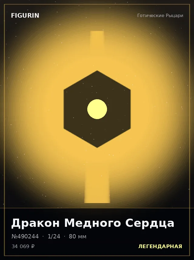 Дракон Медного Сердца — премиальная фигурка