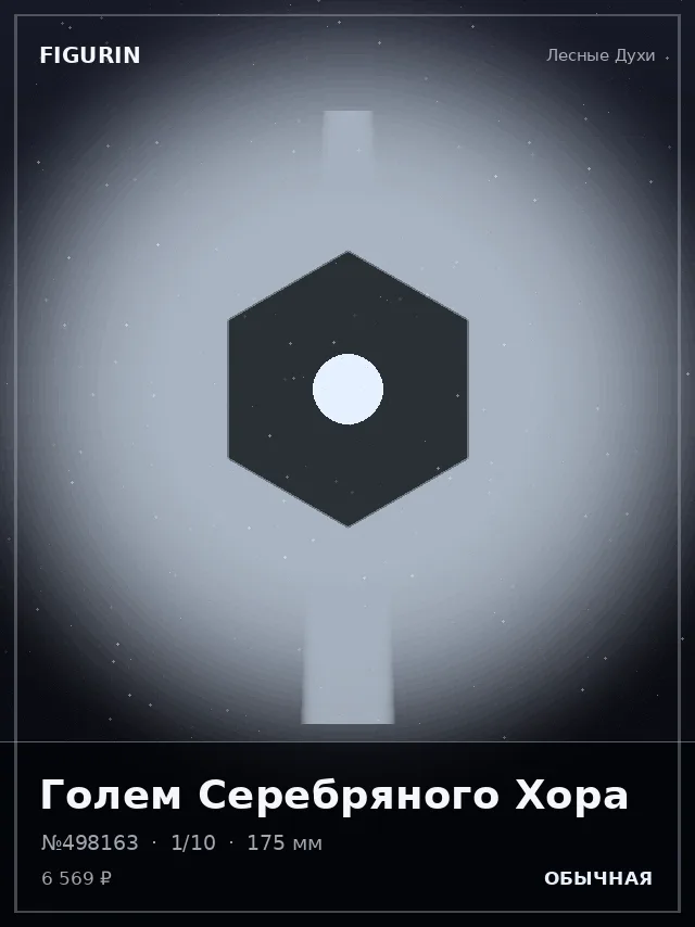Голем Серебряного Хора — премиальная фигурка