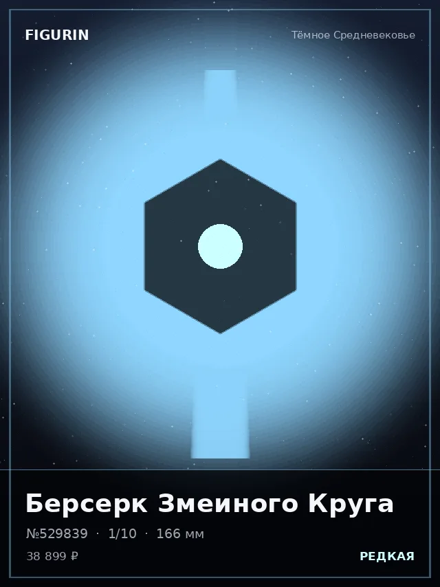 Берсерк Змеиного Круга — премиальная фигурка