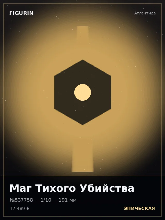 Маг Тихого Убийства — премиальная фигурка