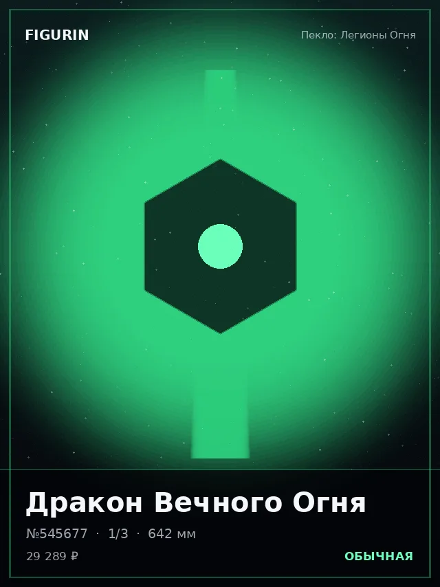 Дракон Вечного Огня — премиальная фигурка