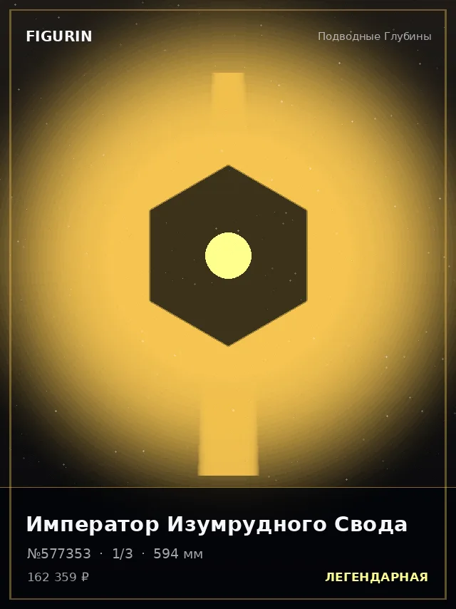 Император Изумрудного Свода — премиальная фигурка