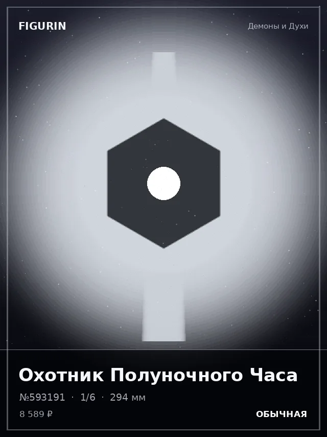 Охотник Полуночного Часа — премиальная фигурка