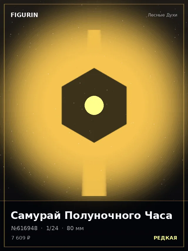 Самурай Полуночного Часа — премиальная фигурка
