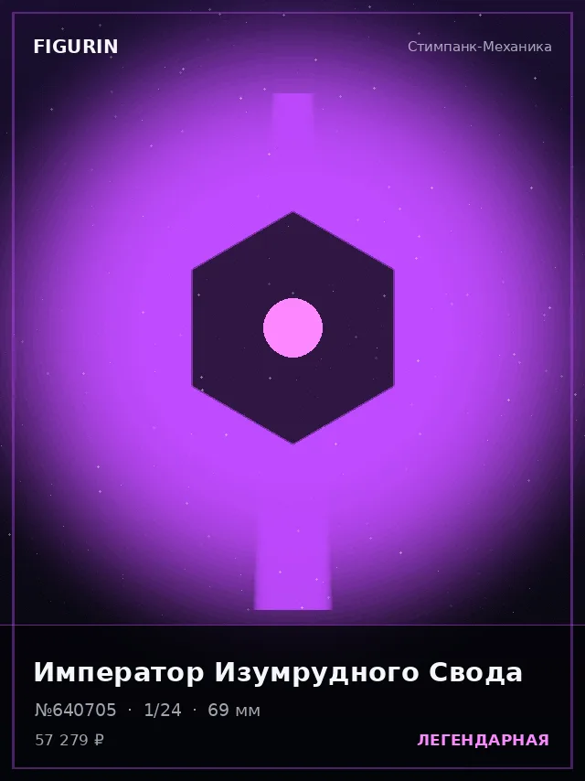 Император Изумрудного Свода — премиальная фигурка