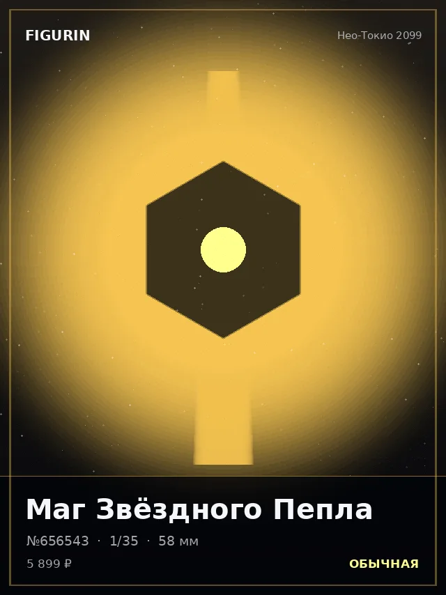Маг Звёздного Пепла — премиальная фигурка