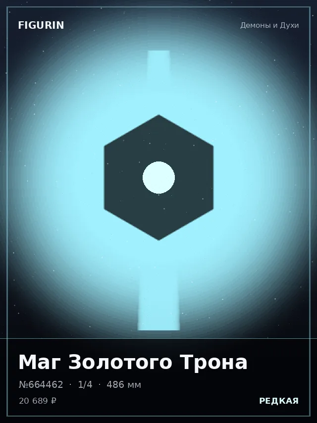 Маг Золотого Трона — премиальная фигурка