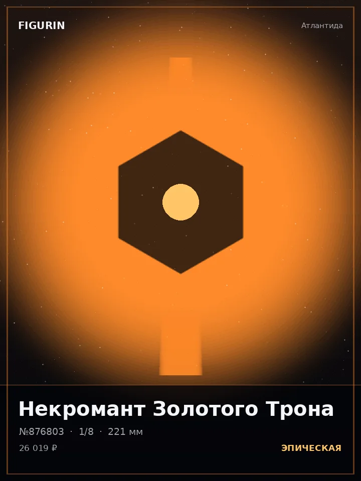 Воин Змеиного Круга — премиальная фигурка