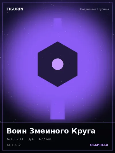 Воин Змеиного Круга Постапокалипсис — коллекционная 3D-фигурка