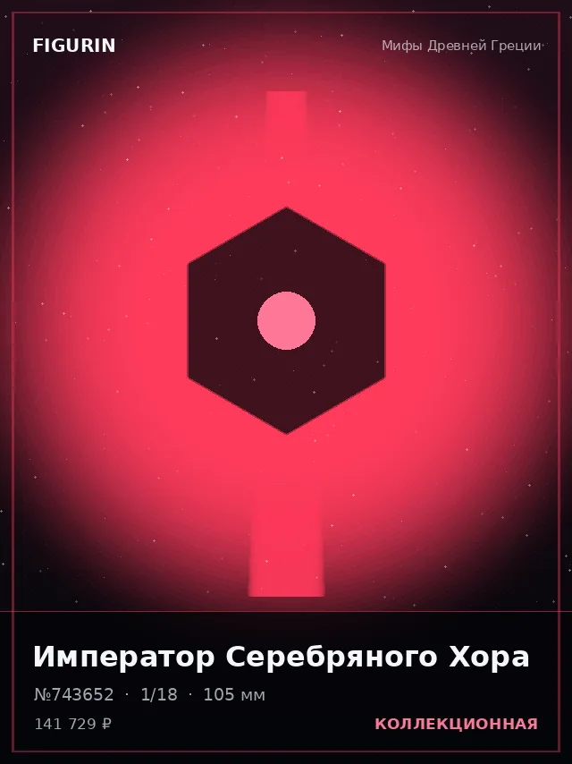 Император Серебряного Хора — премиальная фигурка