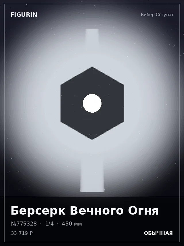 Берсерк Вечного Огня — премиальная фигурка
