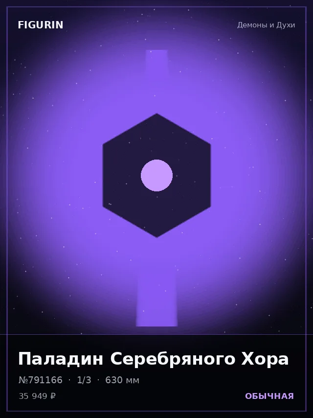 Паладин Серебряного Хора — премиальная фигурка