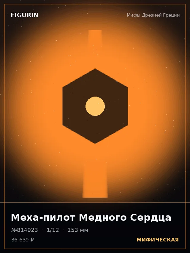 Меха-пилот Медного Сердца — премиальная фигурка