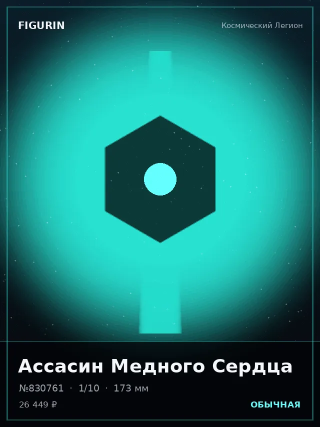 Ассасин Медного Сердца — премиальная фигурка