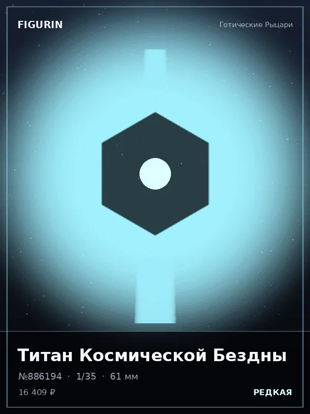 Титан Космической Бездны — премиальная фигурка