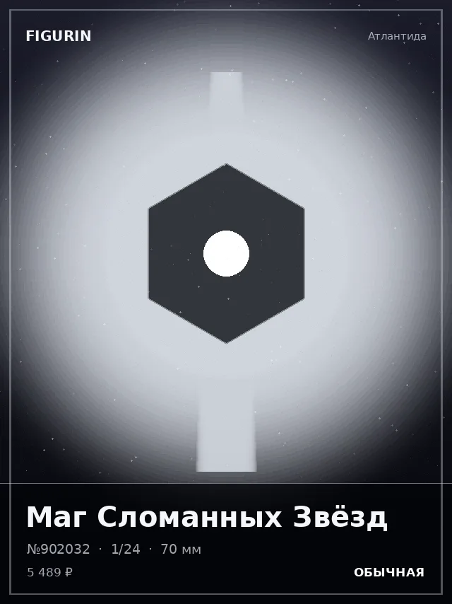 Маг Сломанных Звёзд — премиальная фигурка