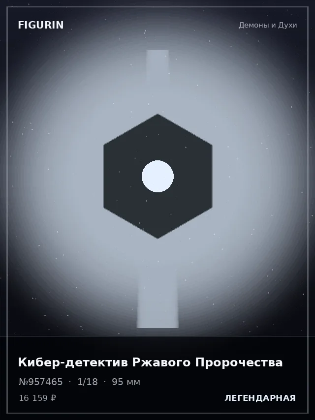 Кибер-детектив Ржавого Пророчества — премиальная фигурка