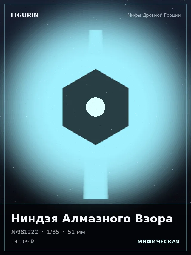 Ниндзя Алмазного Взора — премиальная фигурка