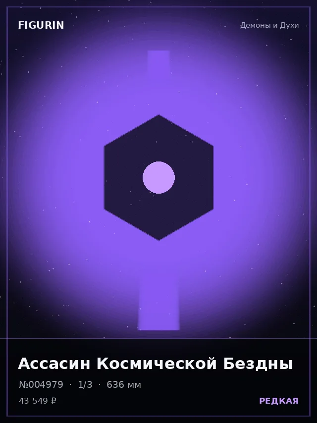 Ассасин Космической Бездны — премиальная фигурка