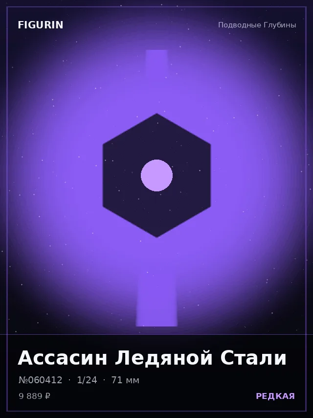 Ассасин Ледяной Стали — премиальная фигурка