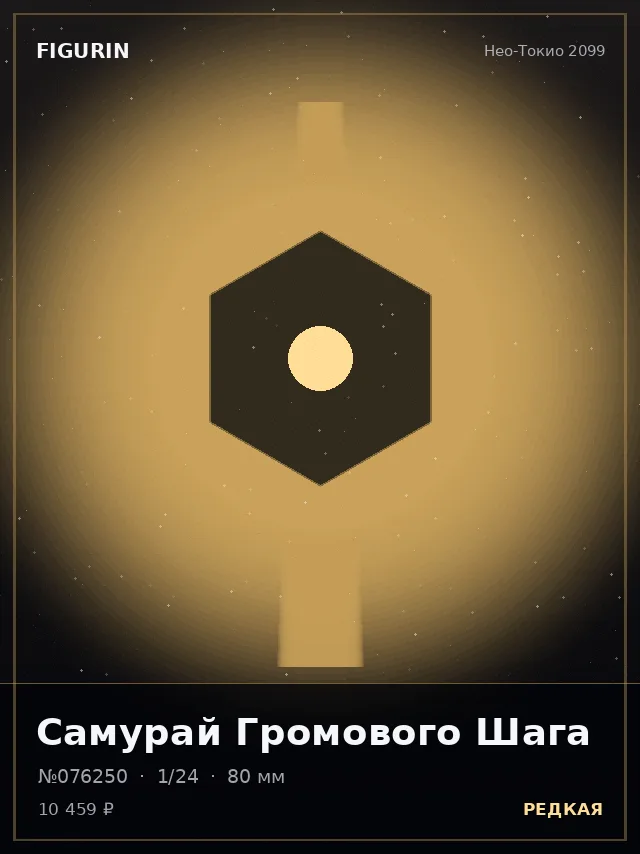 Самурай Громового Шага — премиальная фигурка