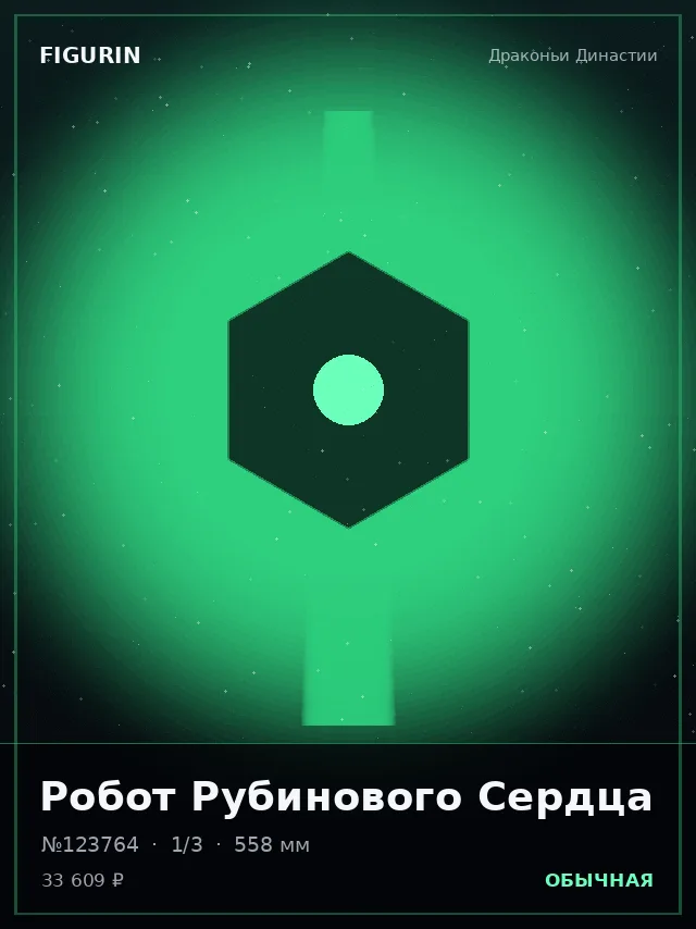Робот Рубинового Сердца — премиальная фигурка