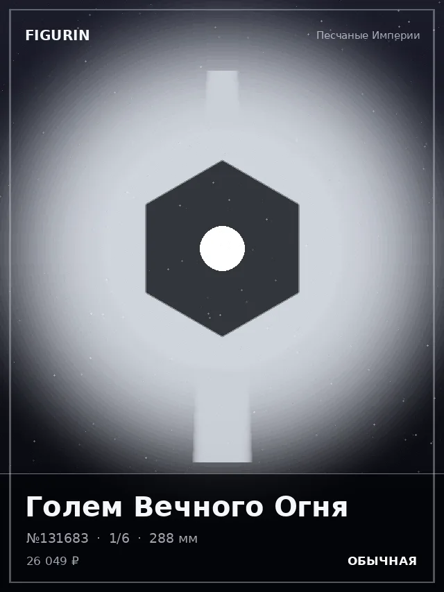 Голем Вечного Огня — премиальная фигурка