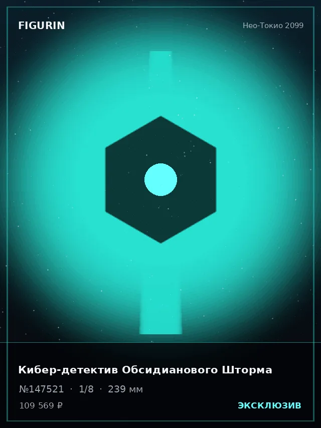 Кибер-детектив Обсидианового Шторма — премиальная фигурка