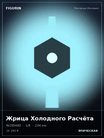 Жрица Холодного Расчёта Этно-фэнтези — коллекционная 3D-фигурка