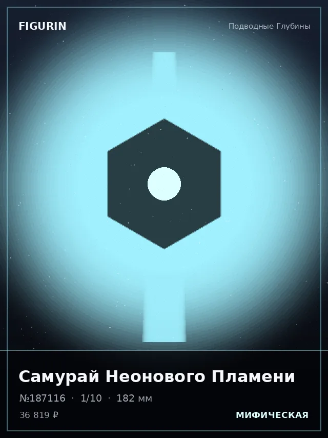 Самурай Неонового Пламени — премиальная фигурка