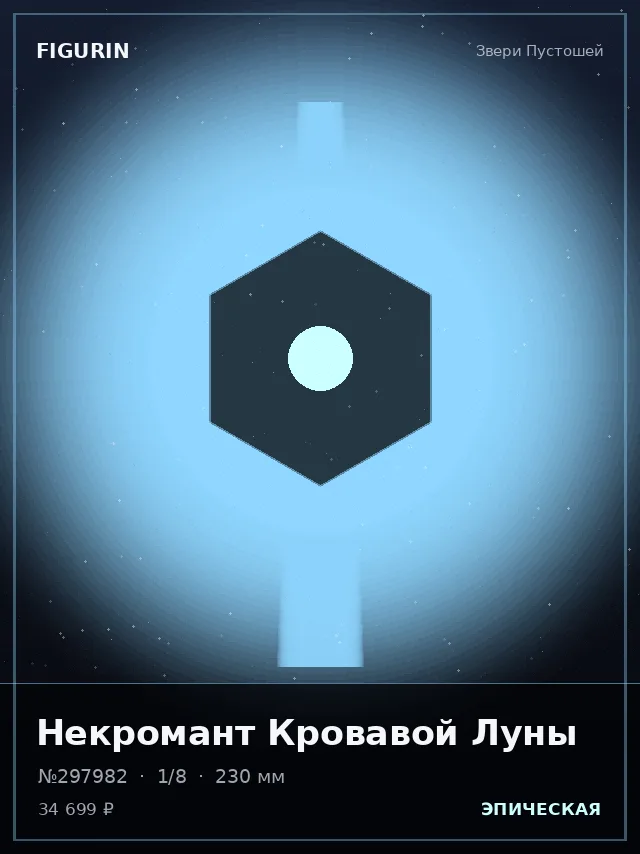 Некромант Кровавой Луны — премиальная фигурка