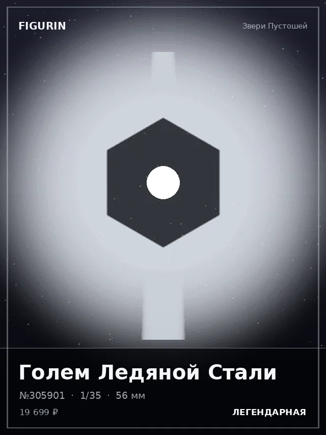 Голем Ледяной Стали — премиальная фигурка