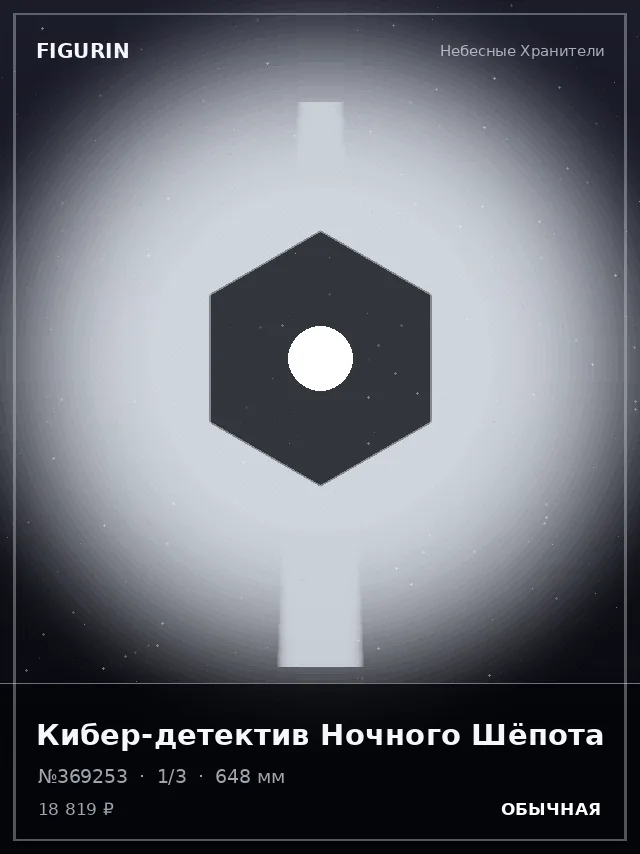 Кибер-детектив Ночного Шёпота — премиальная фигурка