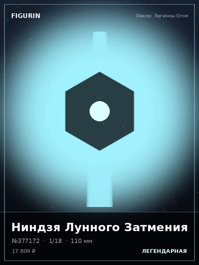 Ниндзя Лунного Затмения — премиальная фигурка