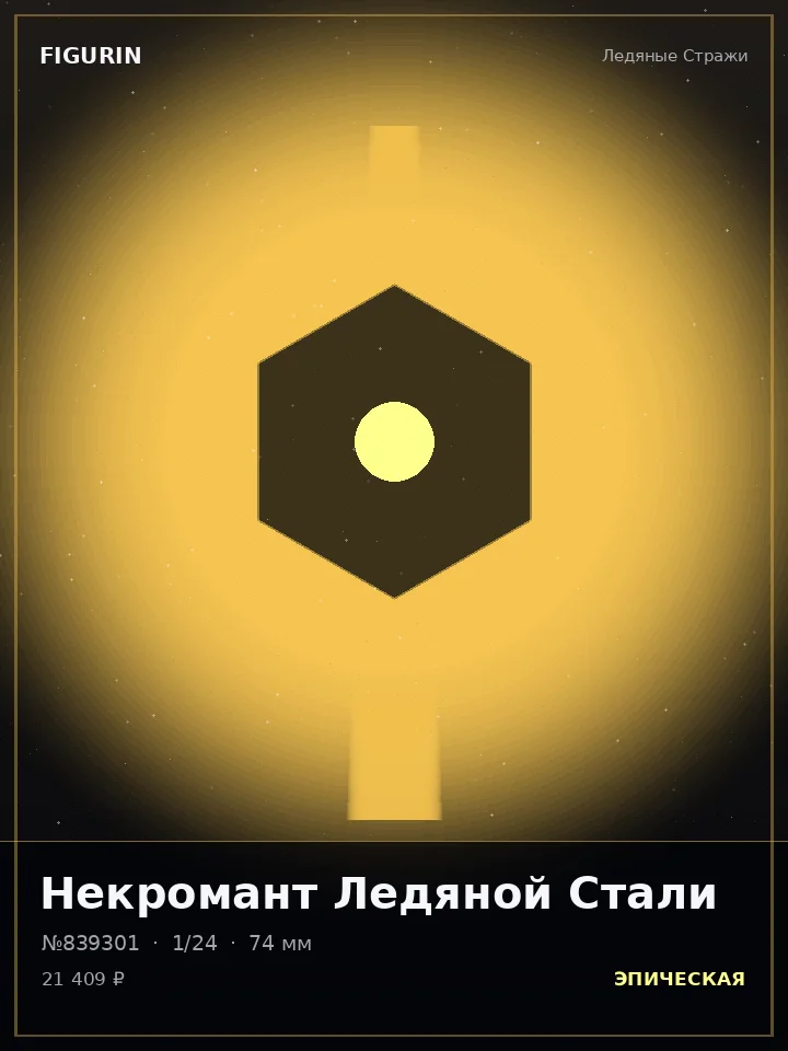 Охотник Последнего Рассвета — премиальная фигурка