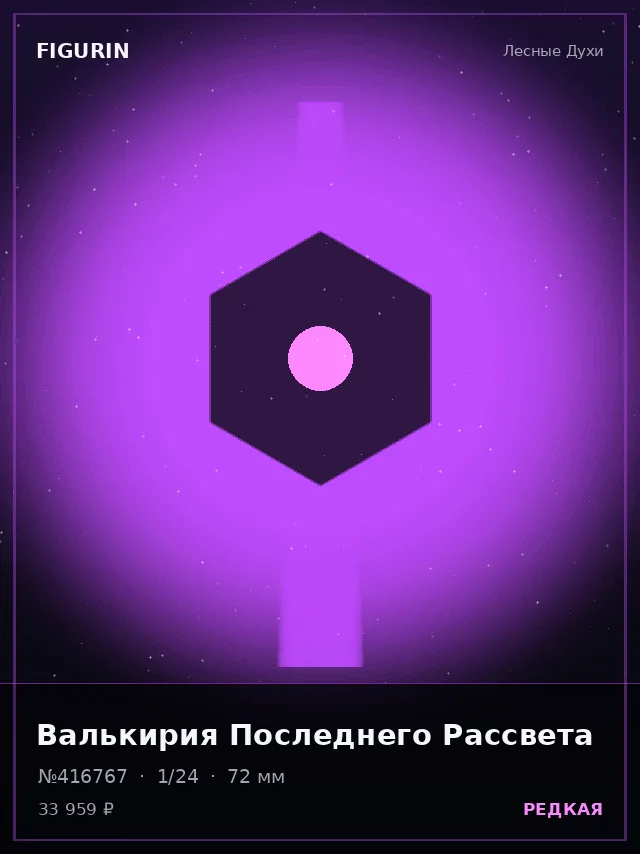 Валькирия Последнего Рассвета — премиальная фигурка
