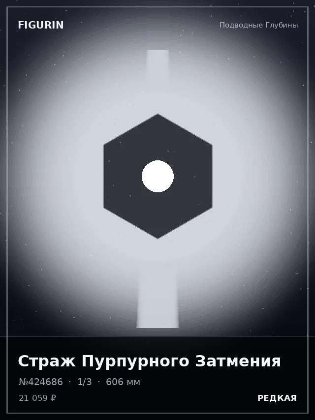 Страж Пурпурного Затмения — премиальная фигурка