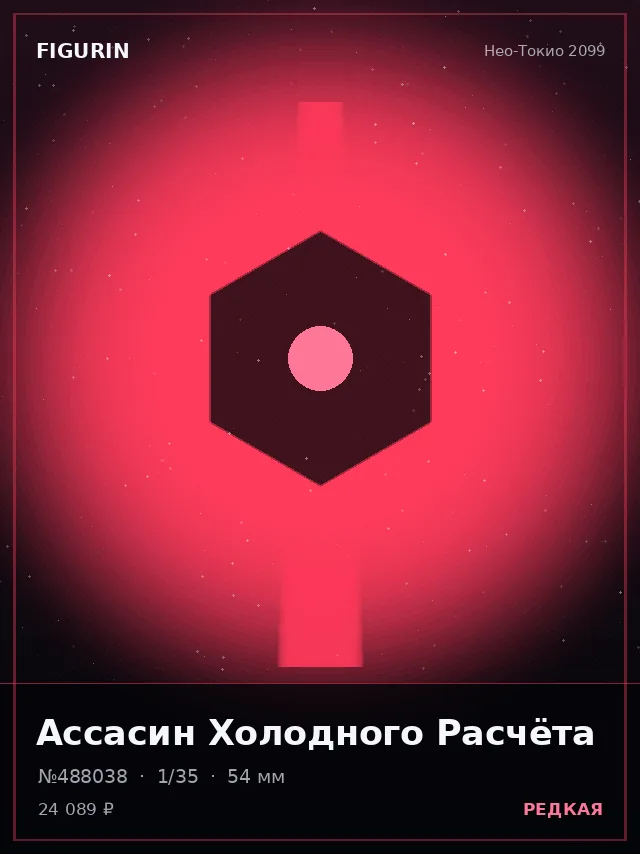 Ассасин Холодного Расчёта — премиальная фигурка
