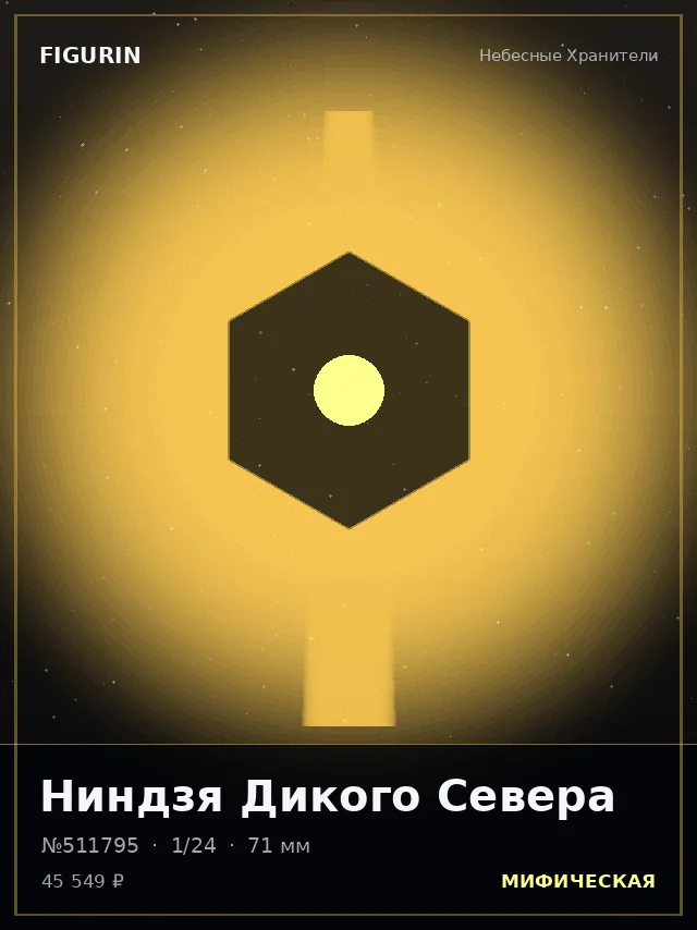 Ниндзя Дикого Севера — премиальная фигурка