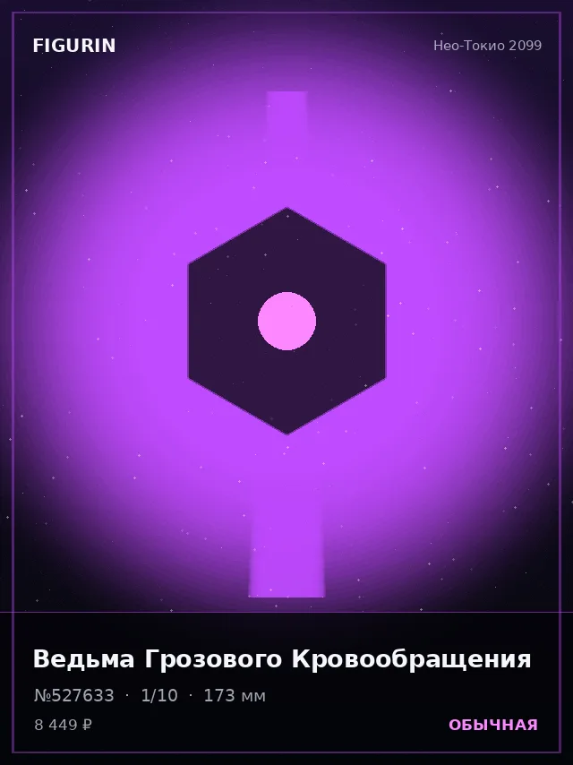 Ведьма Грозового Кровообращения — премиальная фигурка
