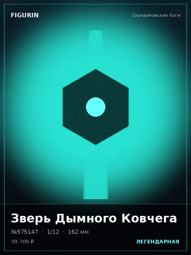 Зверь Дымного Ковчега — премиальная фигурка