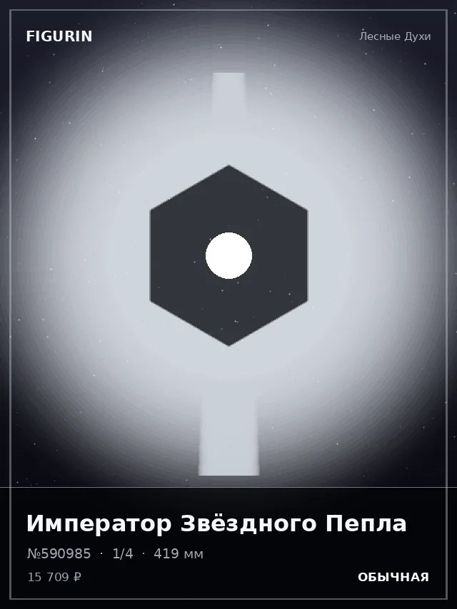Император Звёздного Пепла — премиальная фигурка