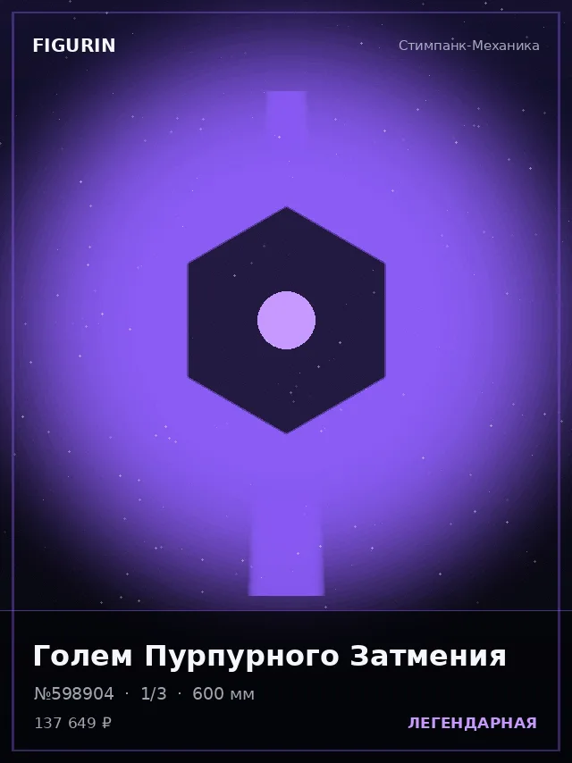 Голем Пурпурного Затмения — премиальная фигурка