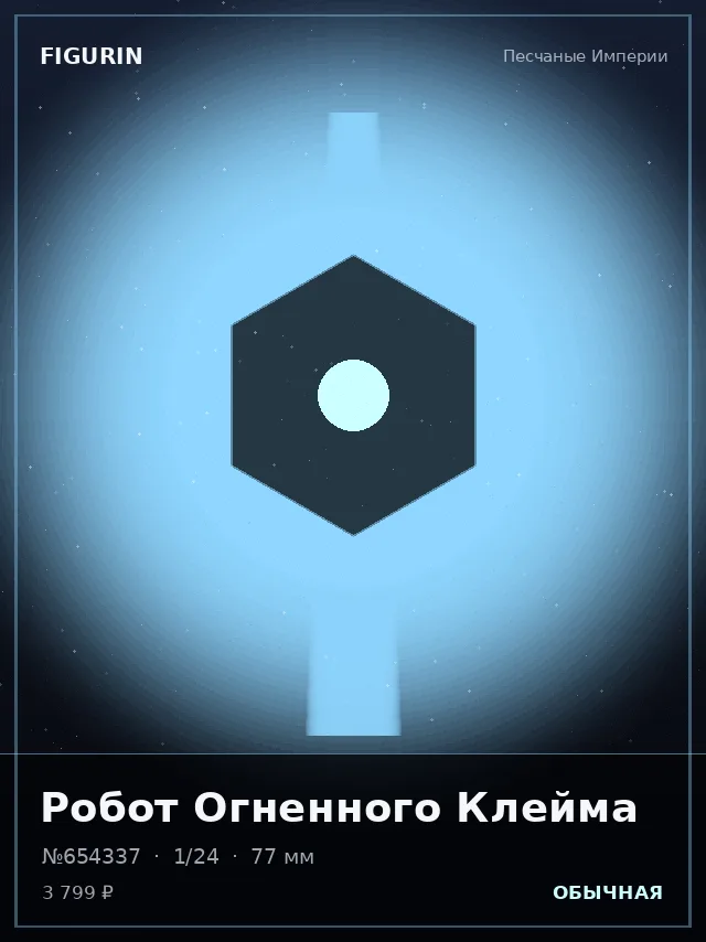 Робот Огненного Клейма — премиальная фигурка