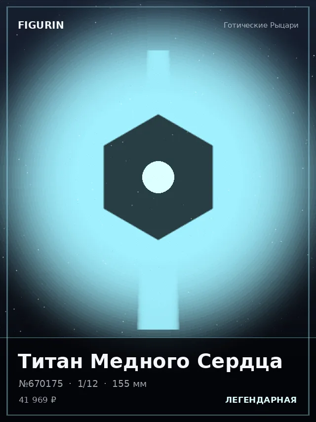 Титан Медного Сердца — премиальная фигурка
