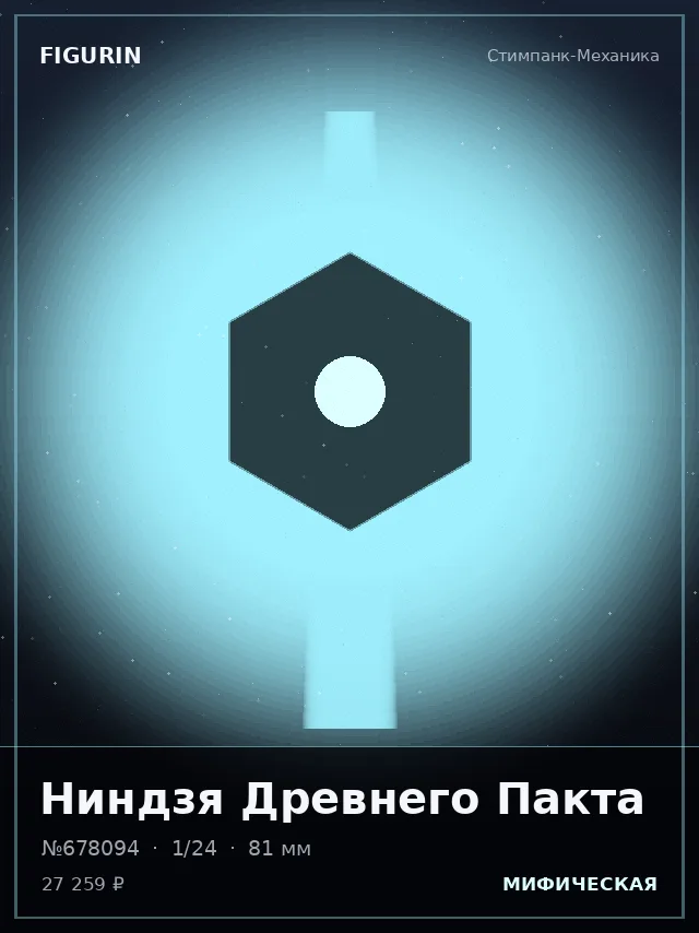 Ниндзя Древнего Пакта — премиальная фигурка