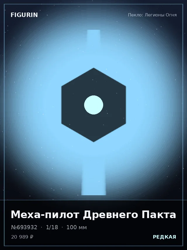 Меха-пилот Древнего Пакта — премиальная фигурка